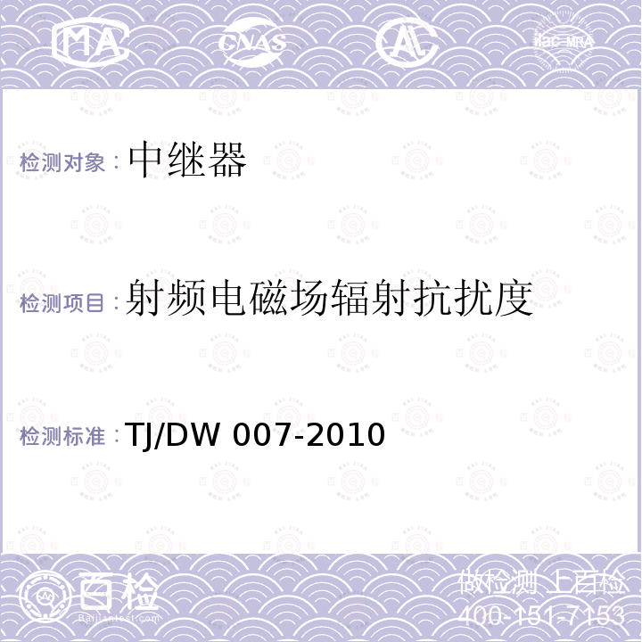 射頻電磁場輻射抗擾度 鐵路450MHz光纖直放站技術規范和測試方法（運基通信[2010]372號） TJ/DW 007-2010 5.5