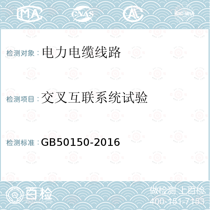 交叉互聯系統試驗 電氣裝置安裝工程 電氣設備交接試驗標準 GB50150-2016 17.0.8