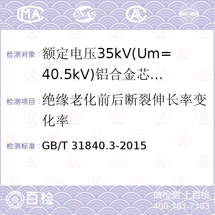 绝缘老化前后断裂伸长率变化率 额定电压1kV(Um=1.2kV)到35kV(Um=40.5kV)铝合金芯挤包绝缘电力电缆 第3部分:额定电压35kV(Um=40.19kV)电缆 GB/T 31840.3-2015 18.3