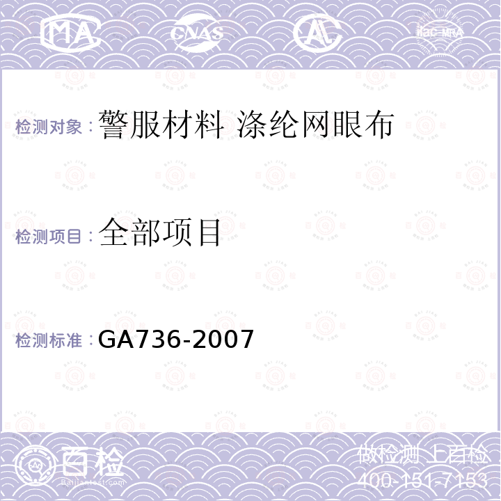 全部项目 GA 736-2007 警服材料 涤纶网眼布