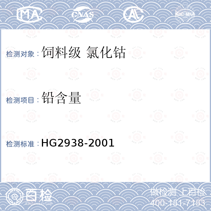 铅含量 HG 2938-2001 饲料级 氯化钴