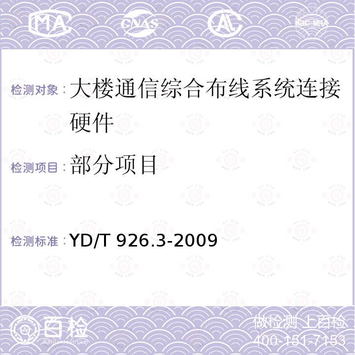 部分项目 YD/T 926.3-2009 大楼通信综合布线系统 第3部分:连接硬件和接插软线技术要求