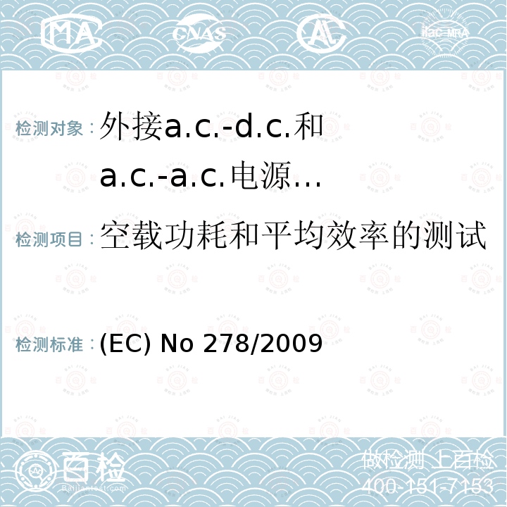 空载功耗和平均效率的测试 外接a.c.-d.c.和a.c.-a.c.电源供应器-空载模式功耗和带载模式平均效率的要求 (EC) No 278/2009 