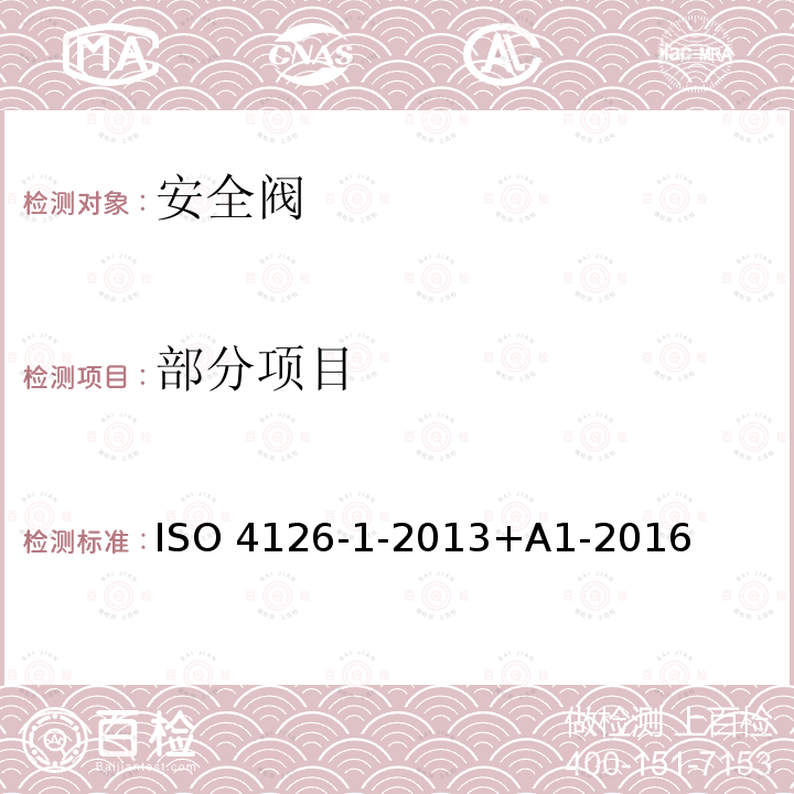 部分项目 ISO 4126-1-2013 过压保护安全装置 第1部分:安全阀