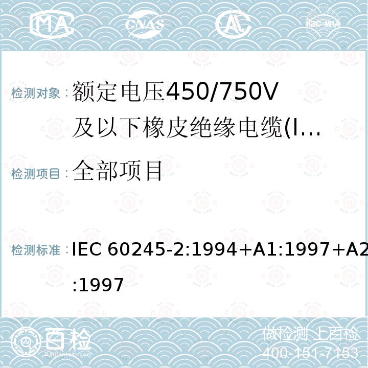 全部项目 IEC 60245-2-1994 额定电压450/750及以下橡皮绝缘电缆 第2部分:试验方法