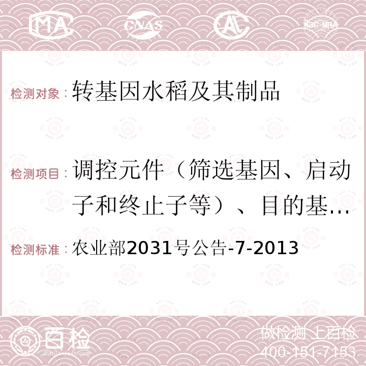 调控元件（筛选基因、启动子和终止子等）、目的基因、构建特异性DNA序列、品系特异性DNA序列、外源蛋白 农业部2031号公告-7-2013 转基因植物及其产品成分检测抗虫水稻科丰2号及其衍生品种定性PCR方法