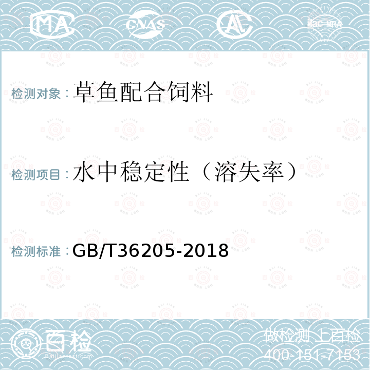 水中稳定性（溶失率） GB/T 36205-2018 草鱼配合饲料