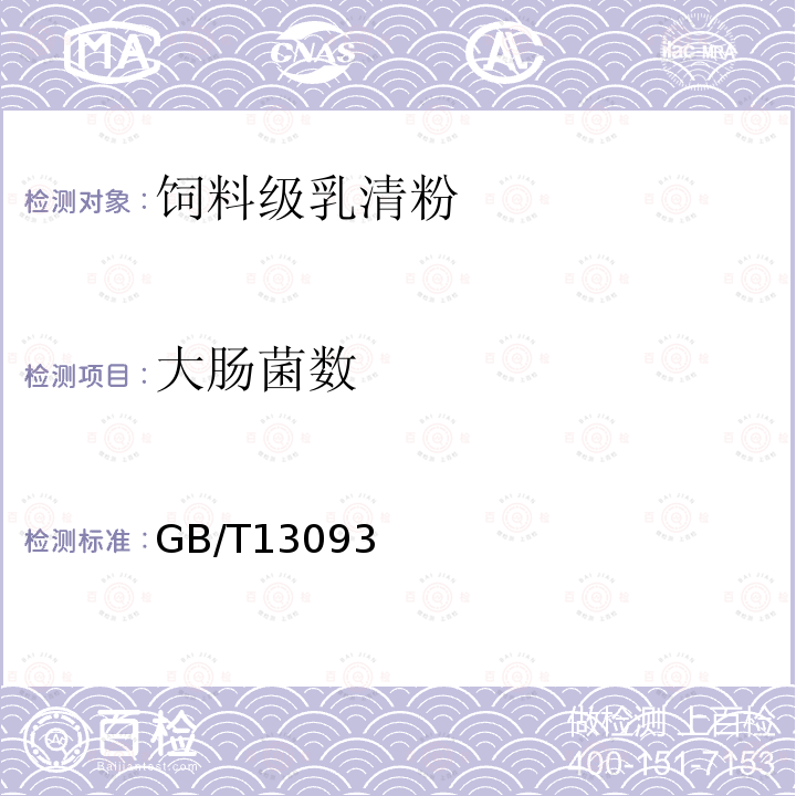 大肠菌数 GB/T13093 饲料级乳清粉