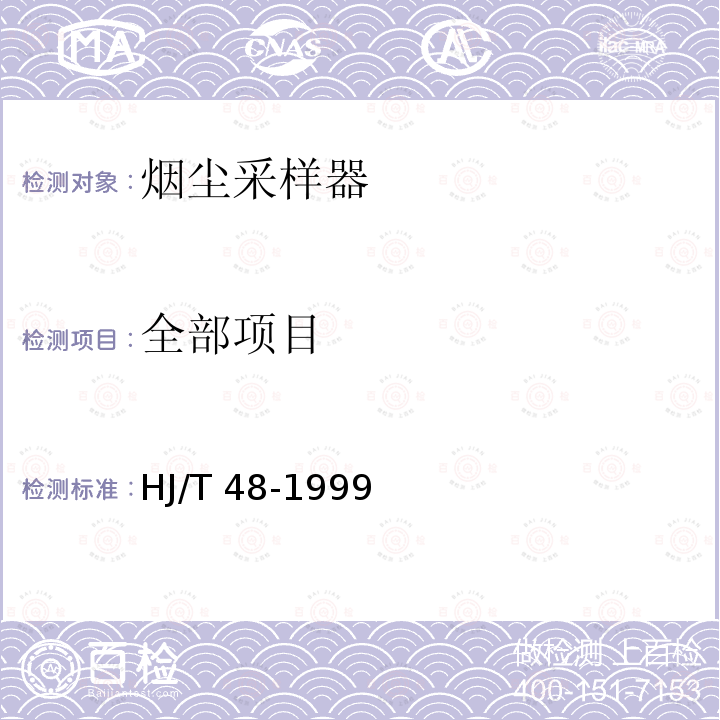 全部项目 烟尘采样器技术条件 HJ/T 48-1999