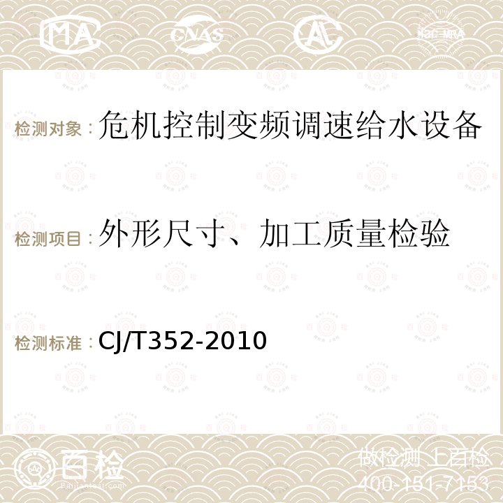 外形尺寸、加工质量检验 CJ/T352-2010 危机控制变频调速给水设备