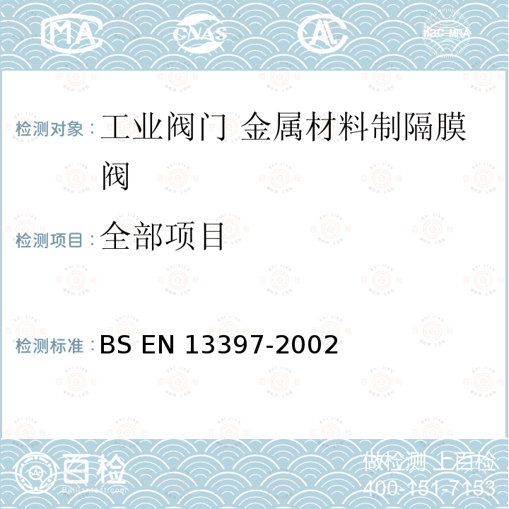 全部项目 BS EN 13397-2002 工业阀 金属材料制的隔膜阀