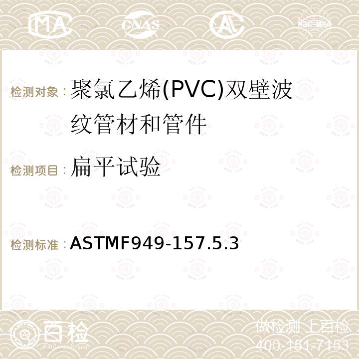 扁平试验 ASTMF949-157.5.3 聚氯乙烯(PVC)双壁波纹管材和管件