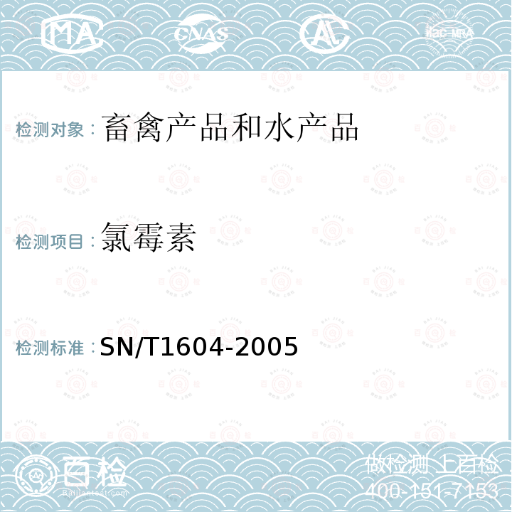 氯霉素 SN/T 1604-2005 进出口动物源性食品中氯霉素残留量的检验方法酶联免疫法