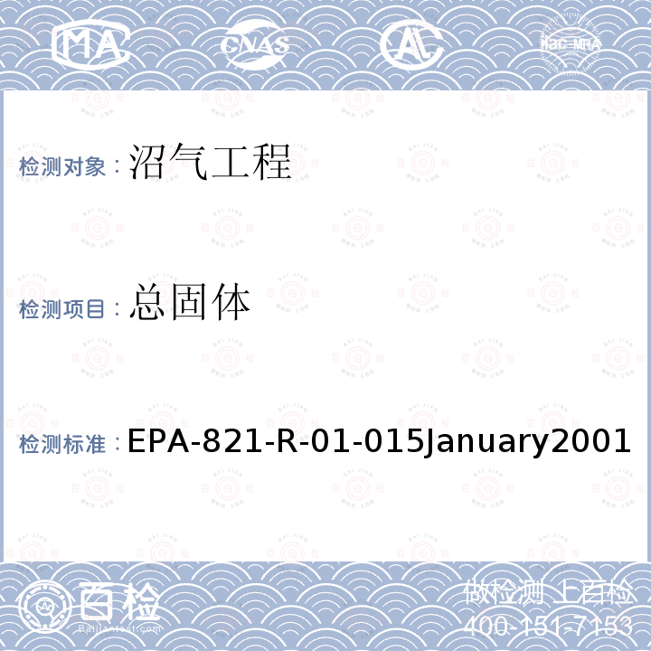 总固体 EPA-821-R-01-015January2001 METHOD 1684 
Total, Fixed, and Volatile Solids in Water, Solids, and Biosolids