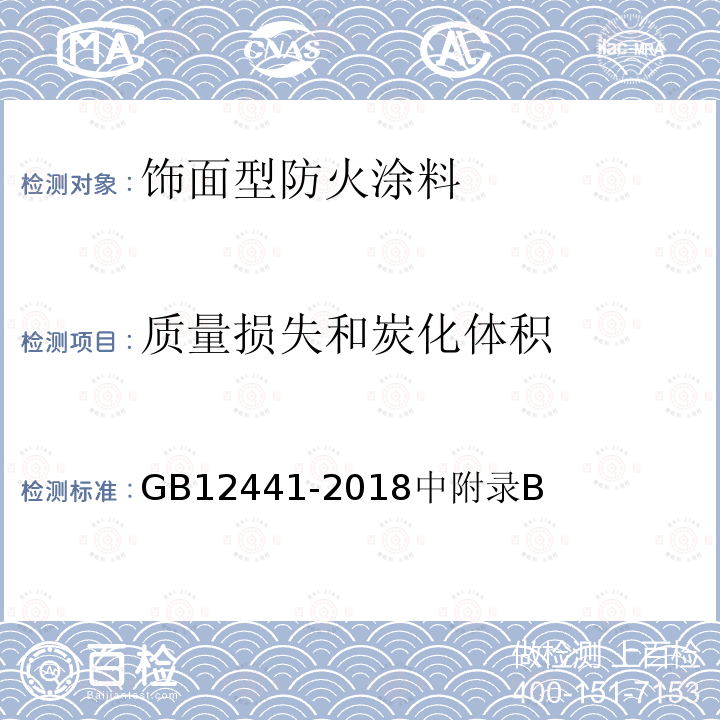 质量损失和炭化体积 GB 12441-2018 饰面型防火涂料