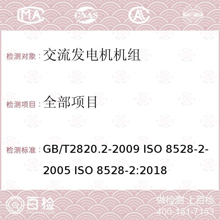 全部项目 GB/T 2820.2-2009 往复式内燃机驱动的交流发电机组 第2部分:发动机