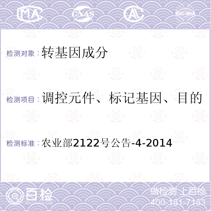 调控元件、标记基因、目的基因、基因构建、转化事件 农业部2122号公告-4-2014 转基因植物及其产品成分检测耐除草剂和品质改良大豆MON87705及其衍生品种定性PCR方法转基因植物及其产品成分检测