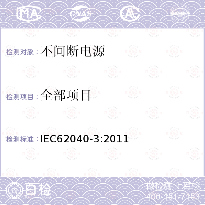 全部项目 IEC 62040-3-2011 不间断电源系统(UPS) 第3部分:确定性能的方法和试验要求