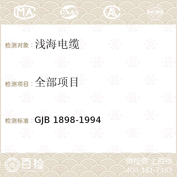 全部项目 GJB 1898-1994 浅海电缆规范 