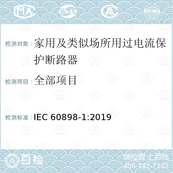 全部项目 IEC 60898-1-2015 电气附件 家用和类似设施用的过电流保护断路器 第1部分:交流操作用断路器