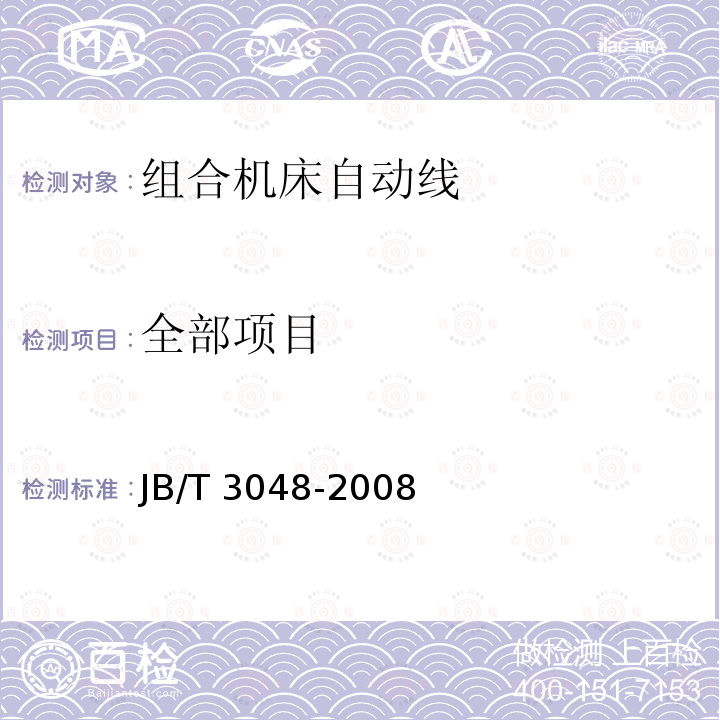 全部项目 JB/T 3048-2008 组合机床自动线 精度检验