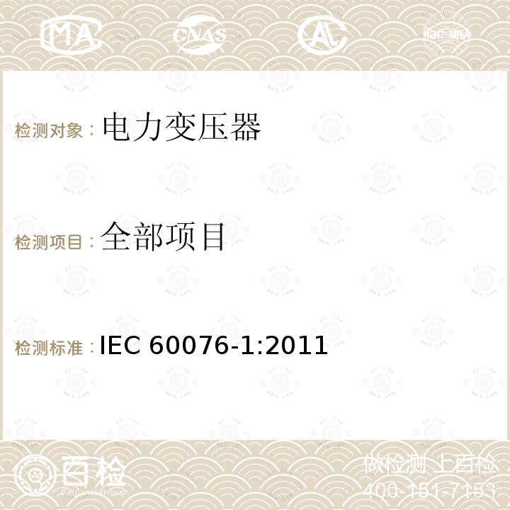 全部项目 IEC 60076-1-2011 电力变压器 第1部分:总则