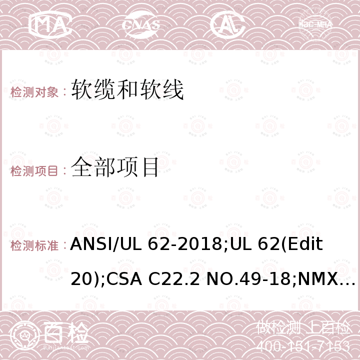 全部项目 ANSI/UL 62-20 软线和软缆 18;UL 62(Edit 20);CSA C22.2 NO.49-18;NMX-J-436-ANCE-2018