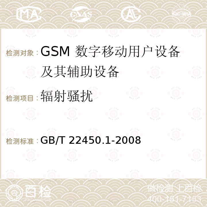 輻射騷擾 900/1800MHz TDMA數(shù)字蜂窩移動(dòng)通信系統(tǒng)電磁兼容性限值和測(cè)量方法第1部分：移動(dòng)臺(tái)及其輔助設(shè)備 GB/T 22450.1-2008 7.4