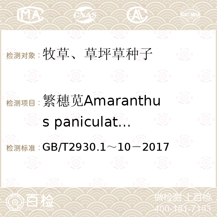 繁穗苋Amaranthus paniculatus GB 2930-1982 牧草种子检验规程