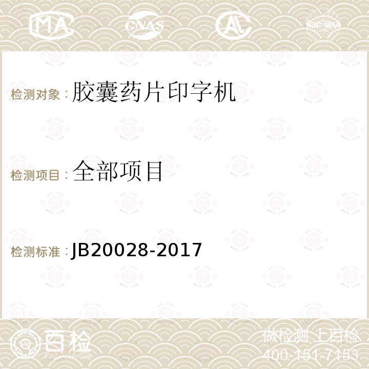 全部项目 20028-2017 胶囊药片印字机 JB