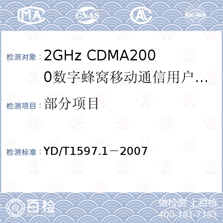 部分项目 YD/T 1597.1-2007 2GHz cdma2000数字蜂窝移动通信系统电磁兼容性要求和测量方法 第1部分:用户设备及其辅助设备
