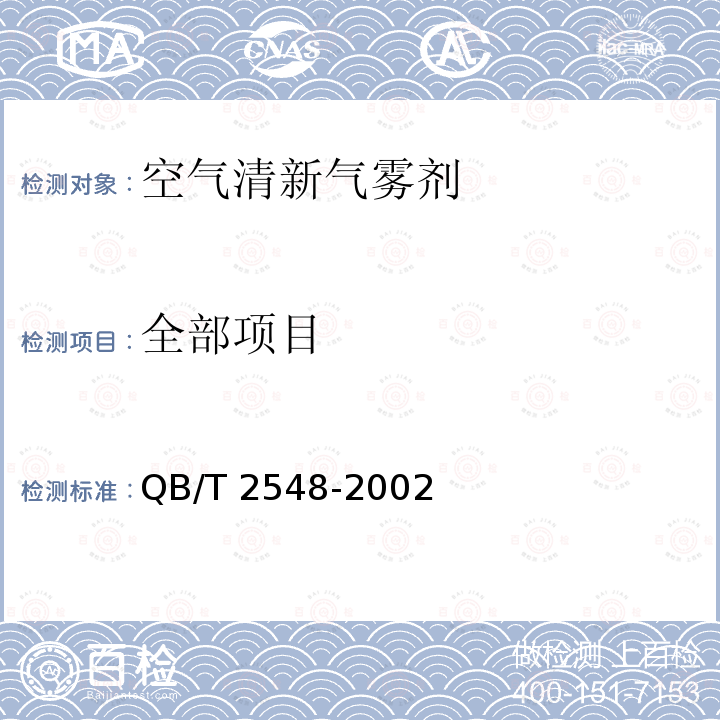 全部项目 QB/T 2548-2002 【强改推】空气清新气雾剂