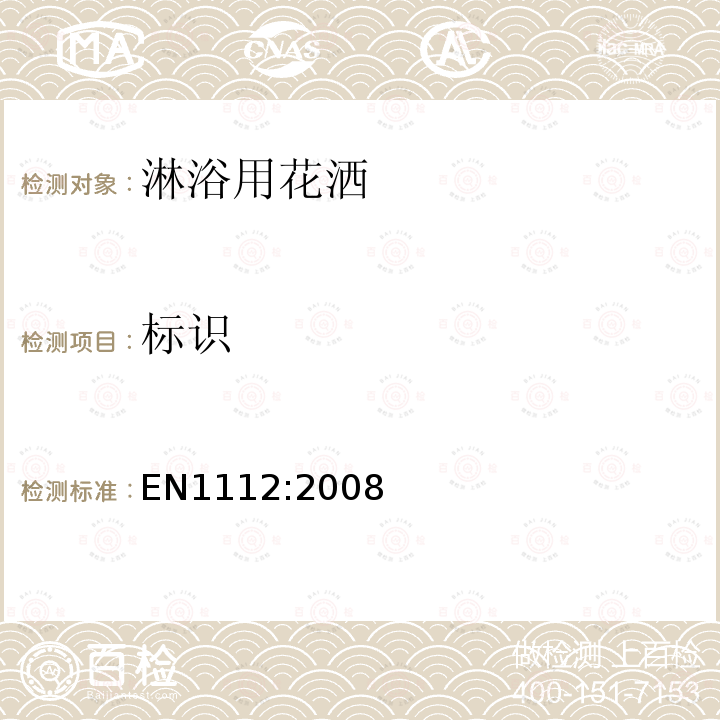 标识 EN1112:2008 卫生设备用花洒