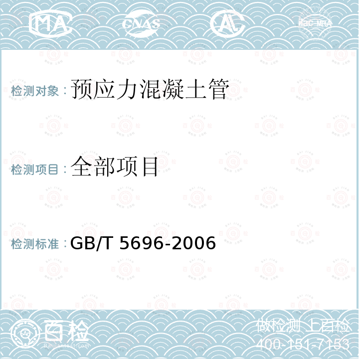 全部项目 GB/T 5696-2006 【强改推】预应力混凝土管