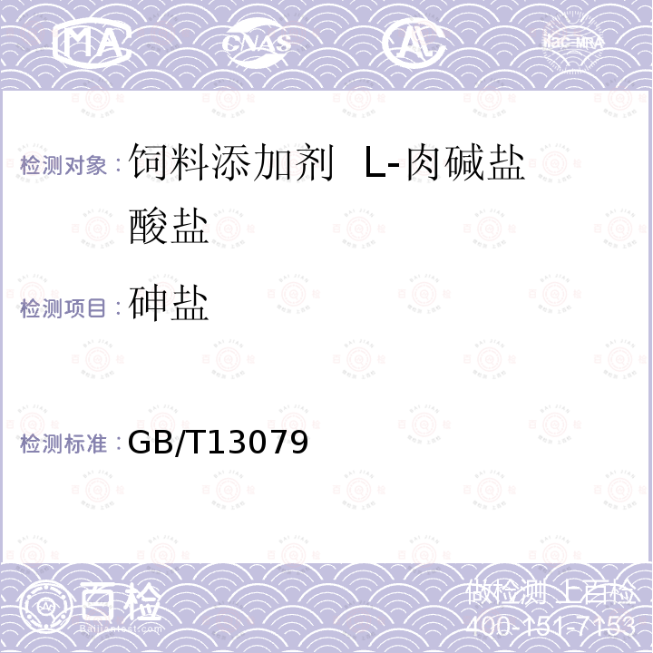 砷盐 GB/T 23876-2009 饲料添加剂 L-肉碱盐酸盐