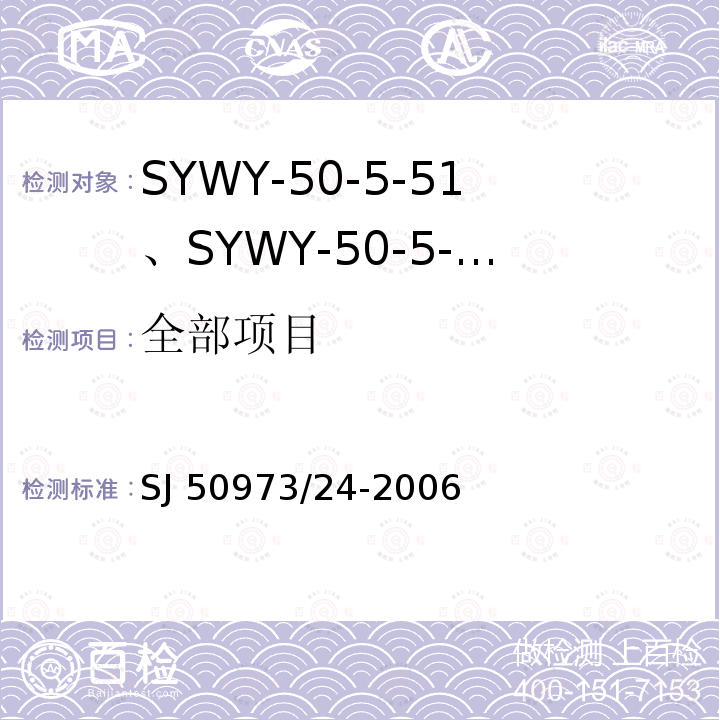 全部项目 SJ 50973/24-2006 SYWY-50-5-51、SYWY-50-5-52、SYWYZ-50-5-51、SYWYZ-50-5-52、SYWRZ-50-5-51、SYWRZ-50-5-52型物理发泡聚乙烯绝缘柔软同轴电缆详细规范 