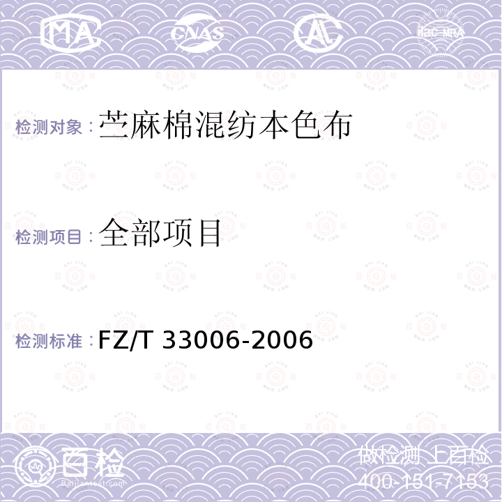 全部项目 FZ/T 33006-2006 苎麻棉混纺本色布