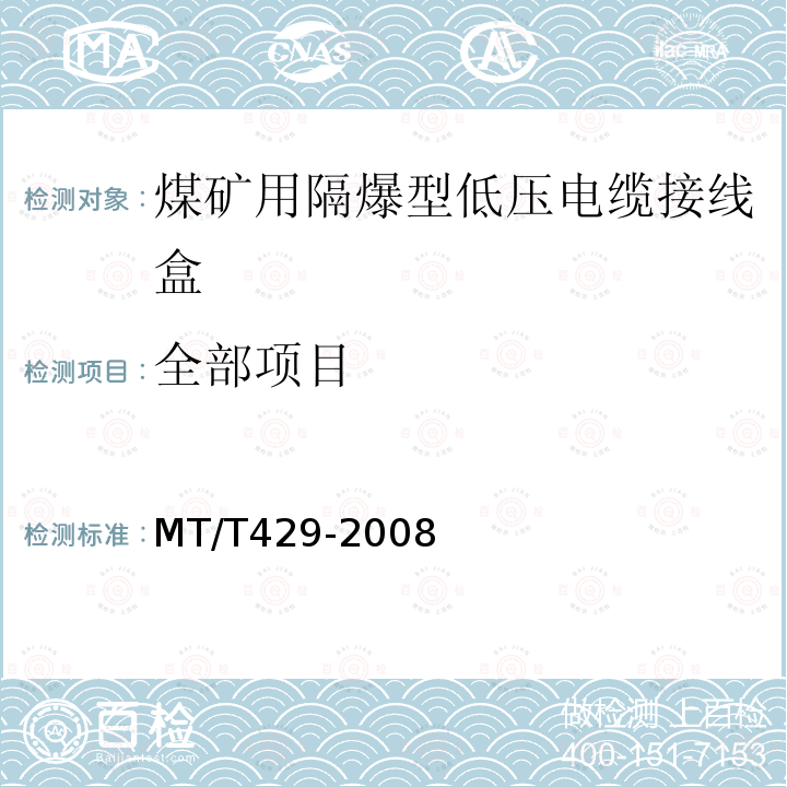 全部项目 MT/T 429-2008 【强改推】煤矿用隔爆型低压电缆接线盒