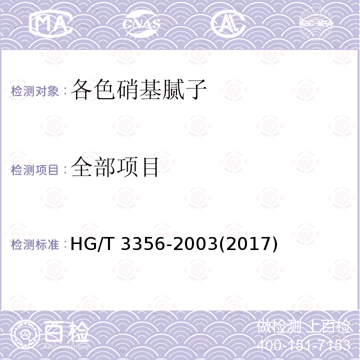 全部项目 HG/T 3356-2003 各色硝基腻子