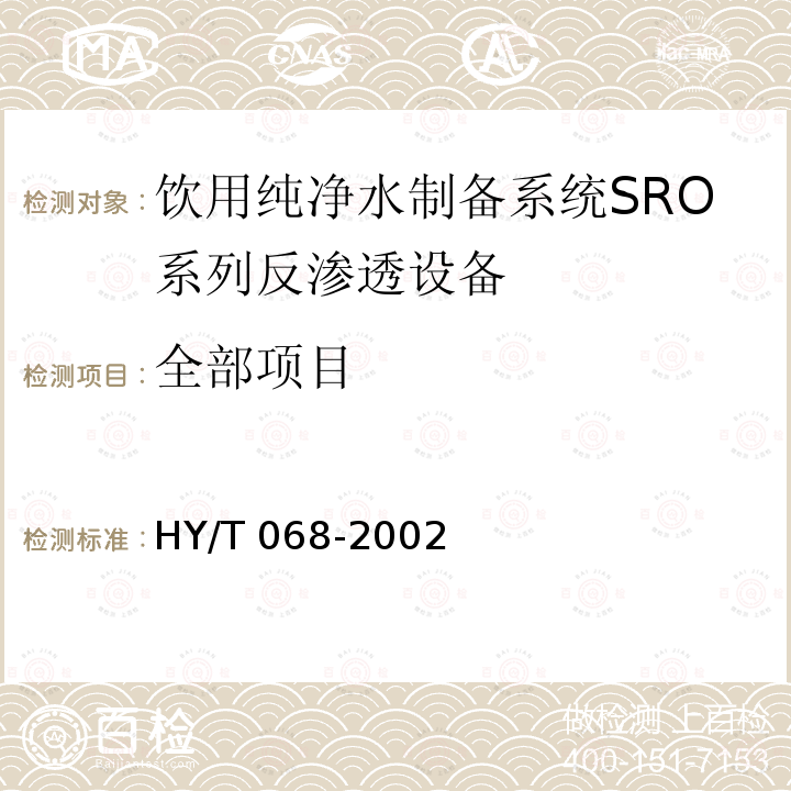 全部项目 饮用纯净水制备系统SRO系列反渗透设备 HY/T 068-2002