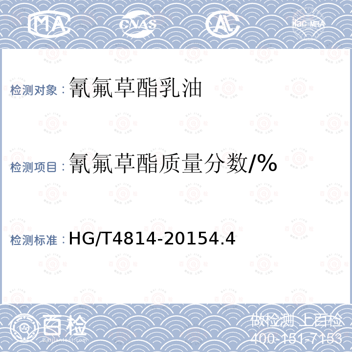 氰氟草酯质量分数/% HG/T 4814-2015 氰氟草酯乳油