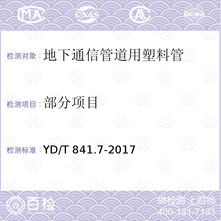 部分项目 YD/T 841.7-2017 地下通信管道用塑料管 第7部分：蜂窝管