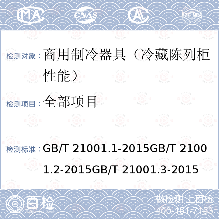 全部项目 GB/T 21001.1-2015 制冷陈列柜 第1部分:术语