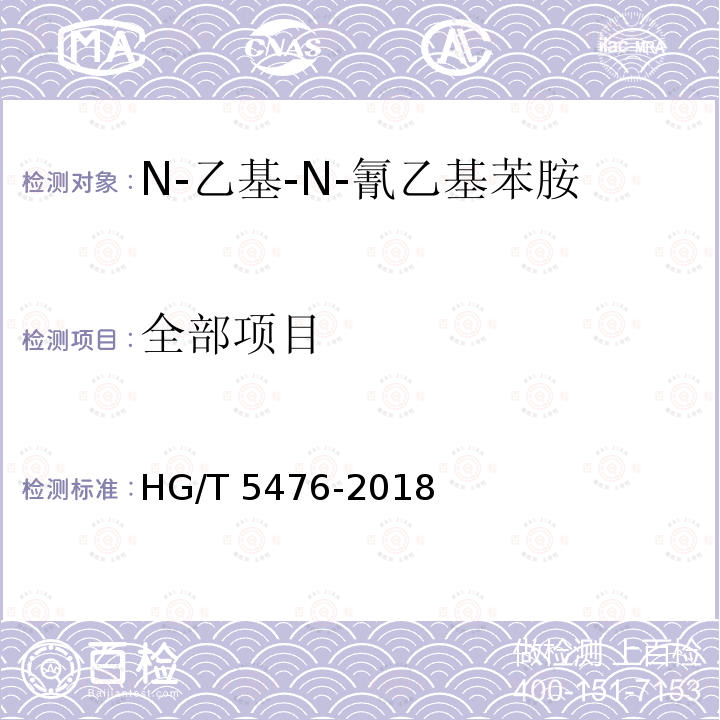 全部项目 HG/T 5476-2018 N-乙基-N-氰乙基苯胺