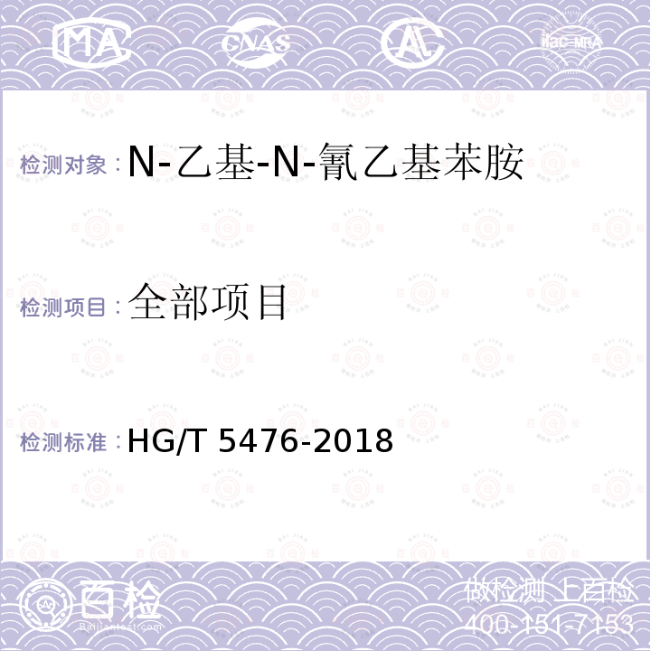 全部项目 N-乙基-N-氰乙基苯胺 HG/T 5476-2018