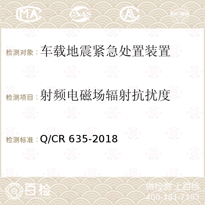 射頻電磁場輻射抗擾度 車載地震緊急處置裝置暫行技術(shù)條件 Q/CR 635-2018 表E.1