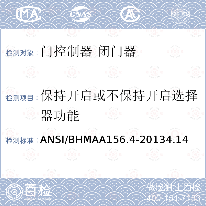 保持开启或不保持开启选择器功能 ANSI/BHMAA156.4-20134.14 门控制器 闭门器
