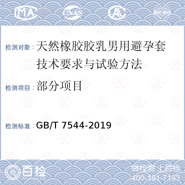 部分项目 GB/T 7544-2019 天然橡胶胶乳男用避孕套 技术要求与试验方法