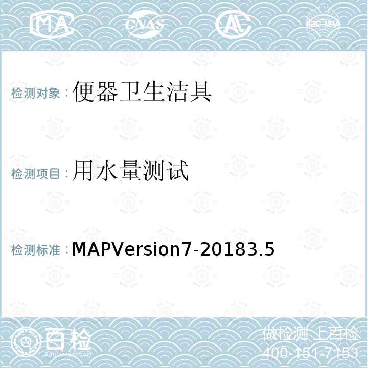 用水量测试 MAPVersion7-20183.5 坐便器最佳功能的测定规程