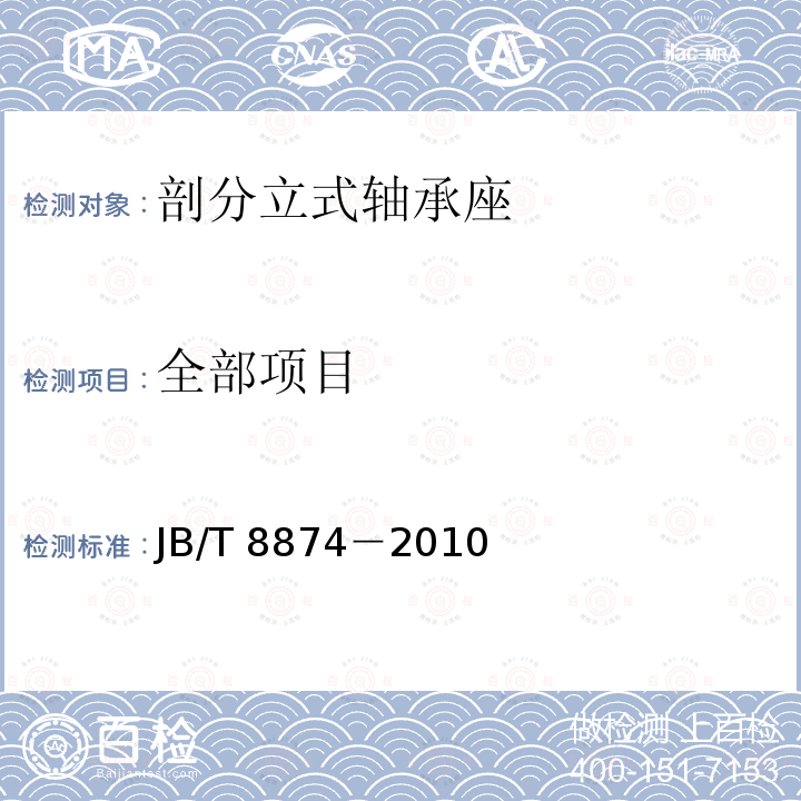 全部项目 JB/T 8874-2010 滚动轴承 剖分立式轴承座 技术条件